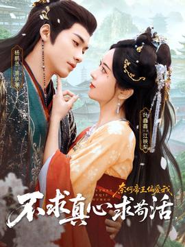 不求真心求茍活，奈何帝王偏愛我(全集)