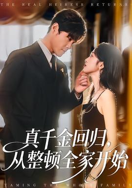 真千金回歸，從整頓全家開始(全集)