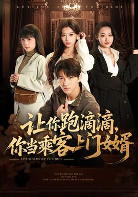 讓你跑滴滴，你當乘客上門女婿(全集)