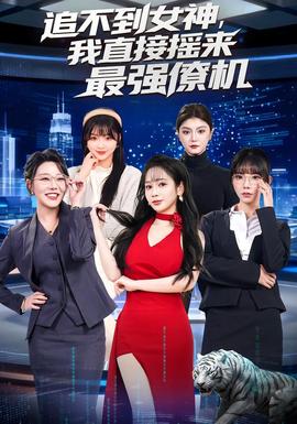 追不到女神，我直接搖來最強僚機(全集)