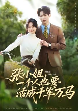 張小姐，一個(gè)人也要活成千軍萬(wàn)馬(全集)