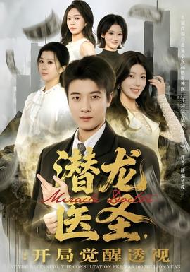 潛龍醫(yī)圣，開局覺醒透視(全集)