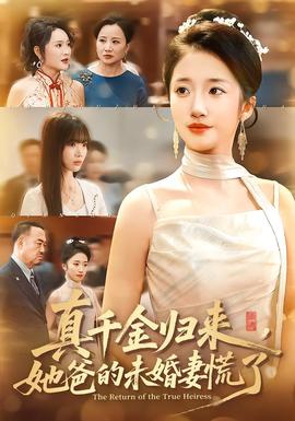 真千金歸來，她爸的未婚妻慌了(全集)