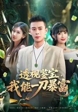 透視鑒寶，我能一刀暴富(全集)