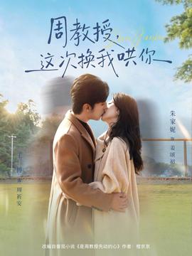 周教授，這次換我哄你(全集)