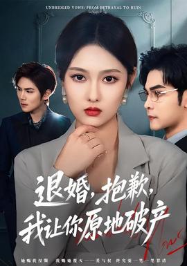 退婚，抱歉，我讓你原地破產(chǎn)(全集)