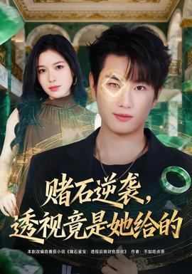 賭石逆襲，透視竟是她給的(全集)