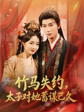 竹馬失約，太子對(duì)她蓄謀已久(全集)