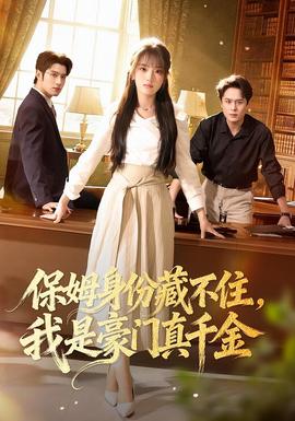 保姆身份藏不住，我是豪門真千金(全集)