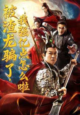 被渣龍騙了，我強(qiáng)億點(diǎn)怎么啦(全集)