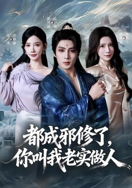 都成邪修了，你叫我老實做人(全集)