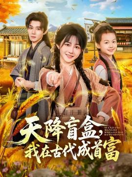 天降盲盒，我在古代成首富(全集)