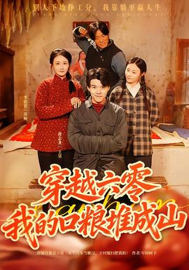 穿越六零，我的口糧堆成山(全集)