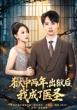 獄中兩年，出獄后，我成了醫(yī)圣(全集)