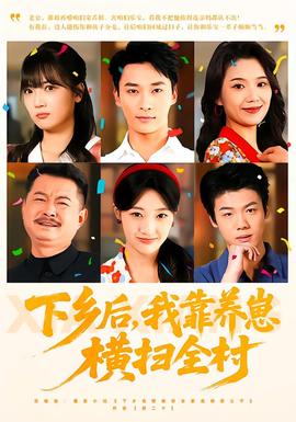 下鄉(xiāng)后，我靠養(yǎng)崽橫掃全村(全集)