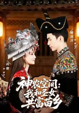 神農空間：我和圣女共富苗鄉(xiāng)(全集)