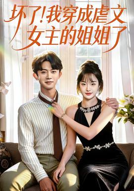 壞了！我穿成虐文女主的姐姐了(全集)