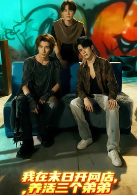 我在末日開網(wǎng)店，養(yǎng)活三個弟弟(全集)