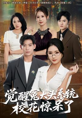 覺醒冤大頭系統(tǒng)?；@呆了(全集)