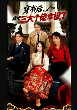 穿書后，我把三大個佬拿捏了(全集)
