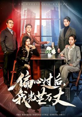偏心過后，我光芒萬丈(全集)
