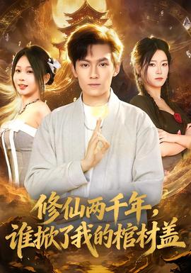 修仙兩千年，誰(shuí)掀了我的棺材蓋(全集)