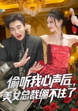 偷聽我心聲后，美女總裁繃不住了(全集)