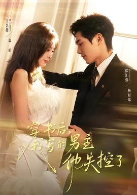 穿書后，我寫的男主他失控了(全集)