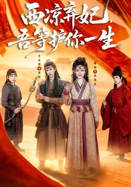 西涼棄妃，吾等護(hù)你一生(全集)