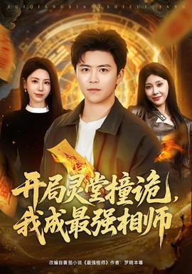 開局靈堂撞詭，我成最強相師(全集)
