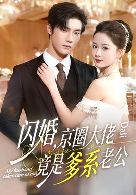 閃婚，京圈大佬竟是爹系老公(全集)