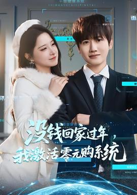 沒錢回家過年，我激活零元購系統(tǒng)(全集)