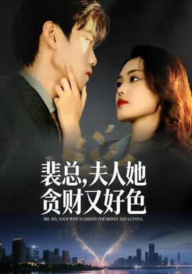 裴總，夫人她貪財又好色(全集)