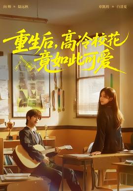重生后，高冷校花竟如此可愛(全集)