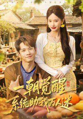 一朝覺(jué)醒，系統(tǒng)助我萬(wàn)人迷(全集)