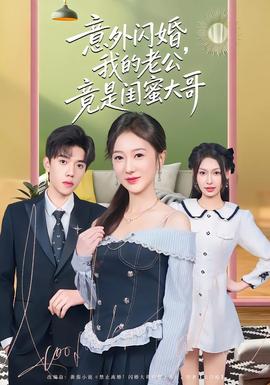 意外閃婚，我的老公竟是閨蜜大哥(全集)