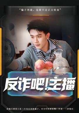 反詐吧！主播(全集)