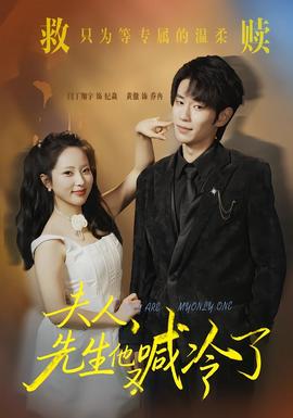 夫人，先生他又喊冷了(全集)