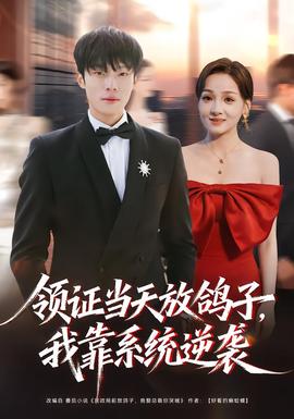 領(lǐng)證當(dāng)天放鴿子，我靠系統(tǒng)逆襲(全集)
