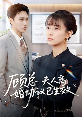 顧總，夫人離婚協(xié)議已生效(全集)