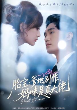 胎寶：爹地別作，媽咪是真大佬(全集)