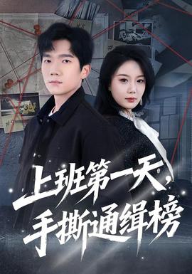 上班第一天，手撕通緝榜(全集)