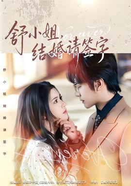 舒小姐，結(jié)婚請簽字(全集)