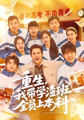 重生，我?guī)W(xué)渣班全員上本科(全集)