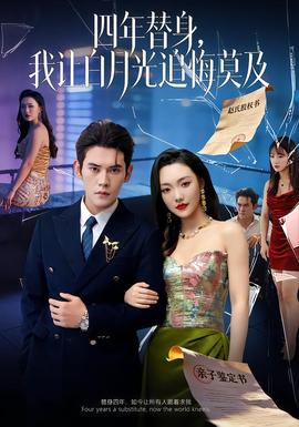 莫及四年替身，我讓白月光追悔莫及(全集)