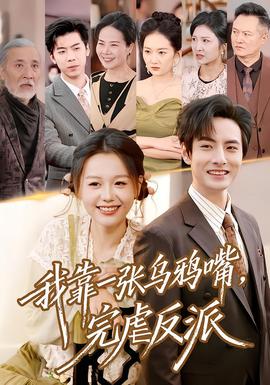 我靠一張烏鴉嘴，完虐反派(全集)