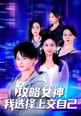 攻略女神，我選擇上交自己(全集)