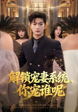 解鎖寵妻系統(tǒng)，你寵誰呢(全集)