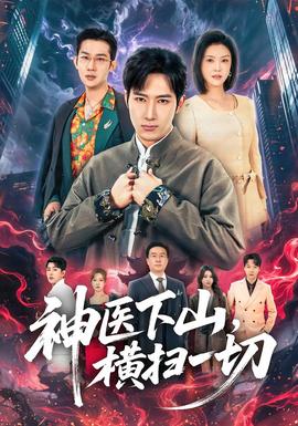 神醫(yī)下山，橫掃一切(全集)