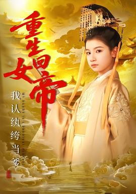 重生回女帝，我認(rèn)紈绔當(dāng)?shù)?全集)